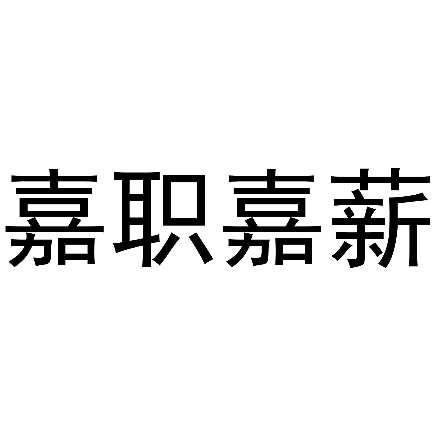 嘉职嘉薪