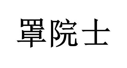 罩院士