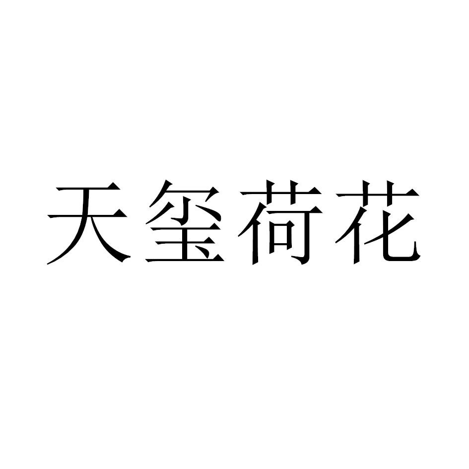 天玺荷花