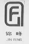 锦峰