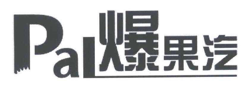 爆果汽;PAL