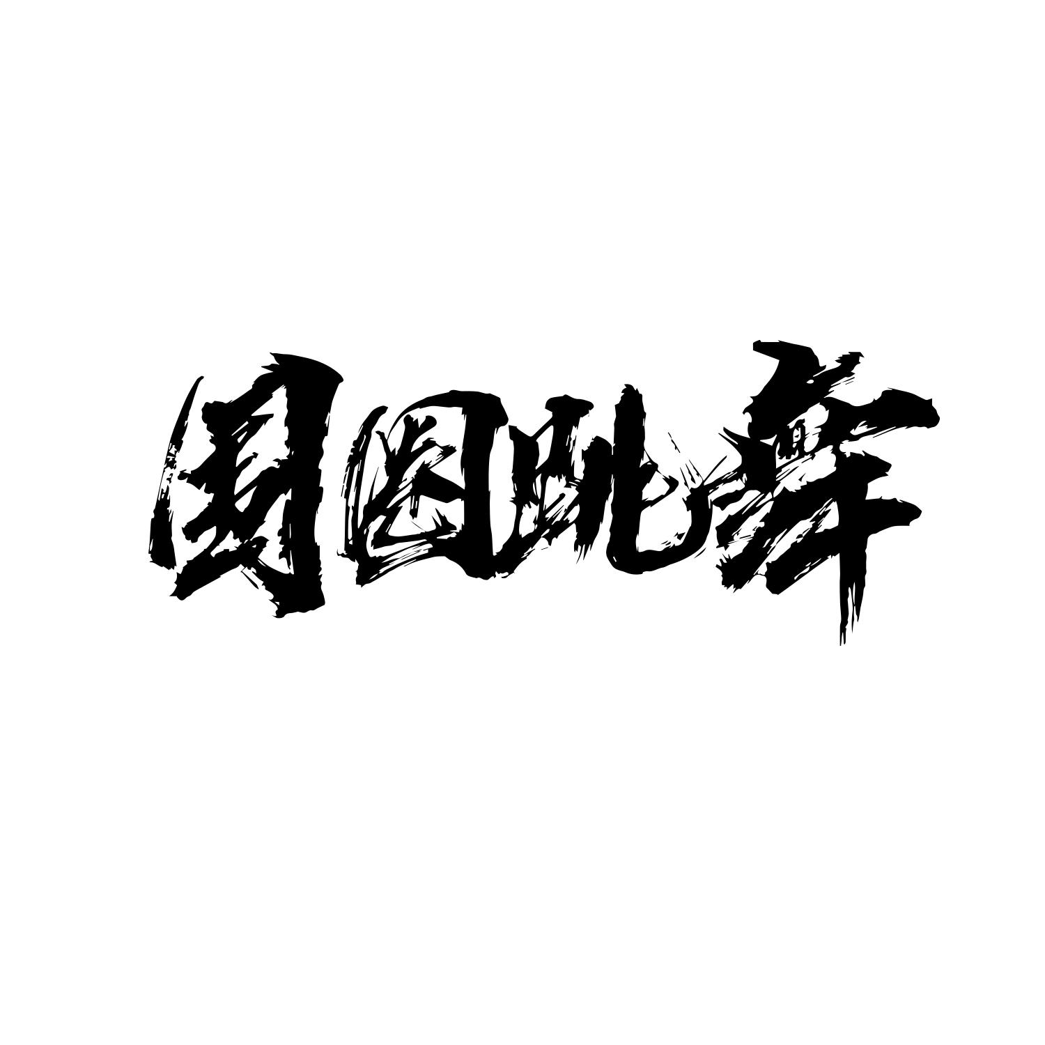 围圈跳舞