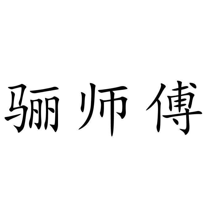 骊师傅