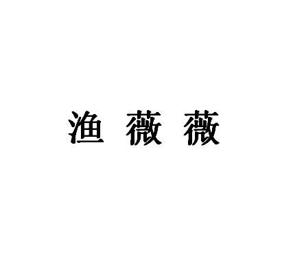 渔薇薇