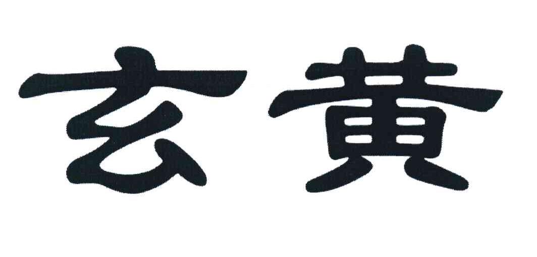 玄黄