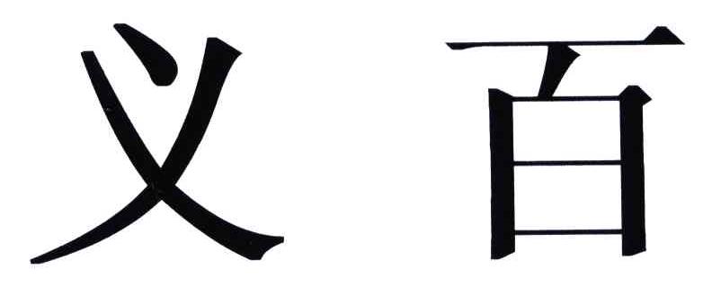 义百