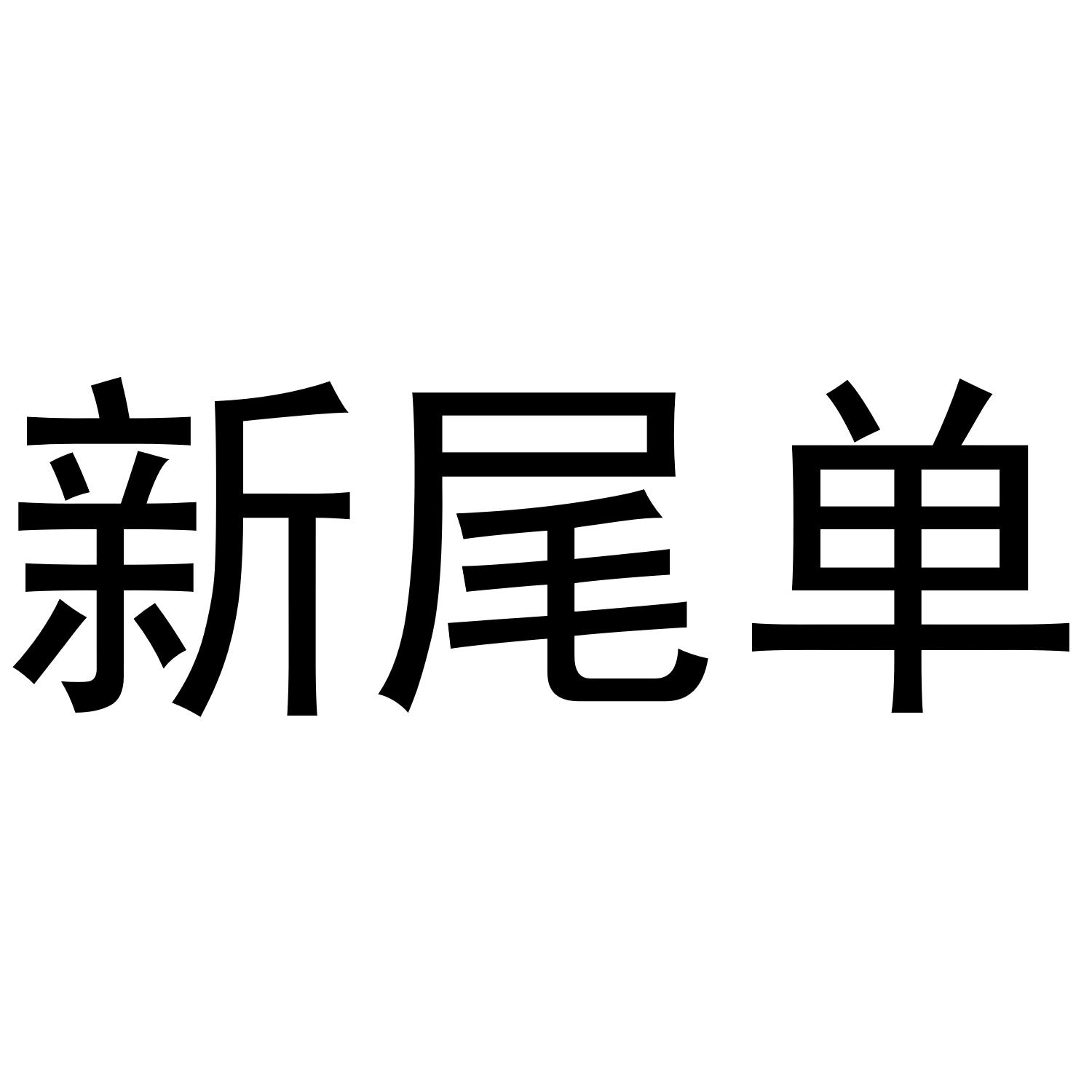 新尾单