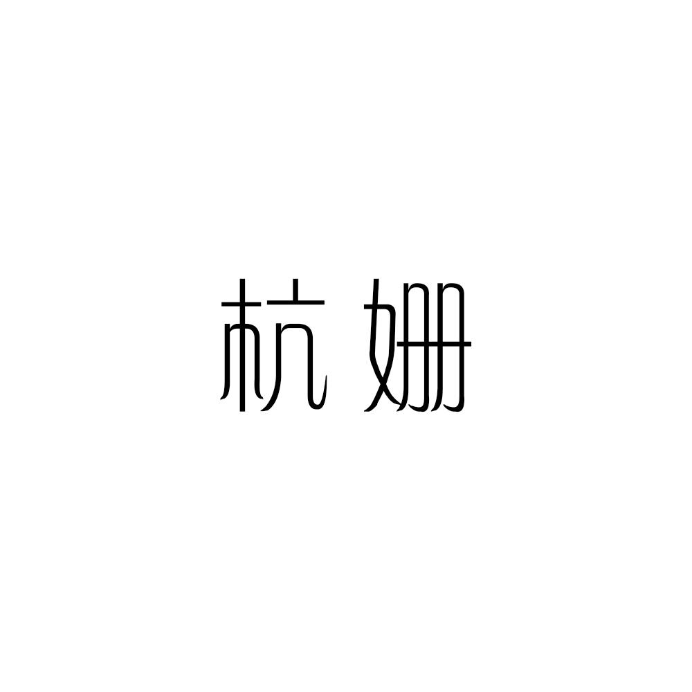 杭姗