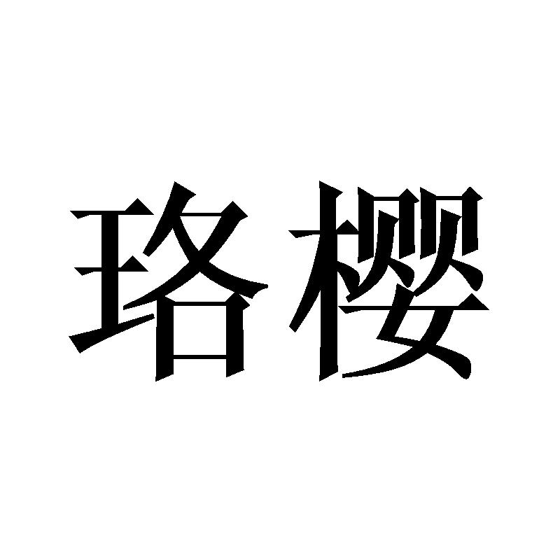 珞樱