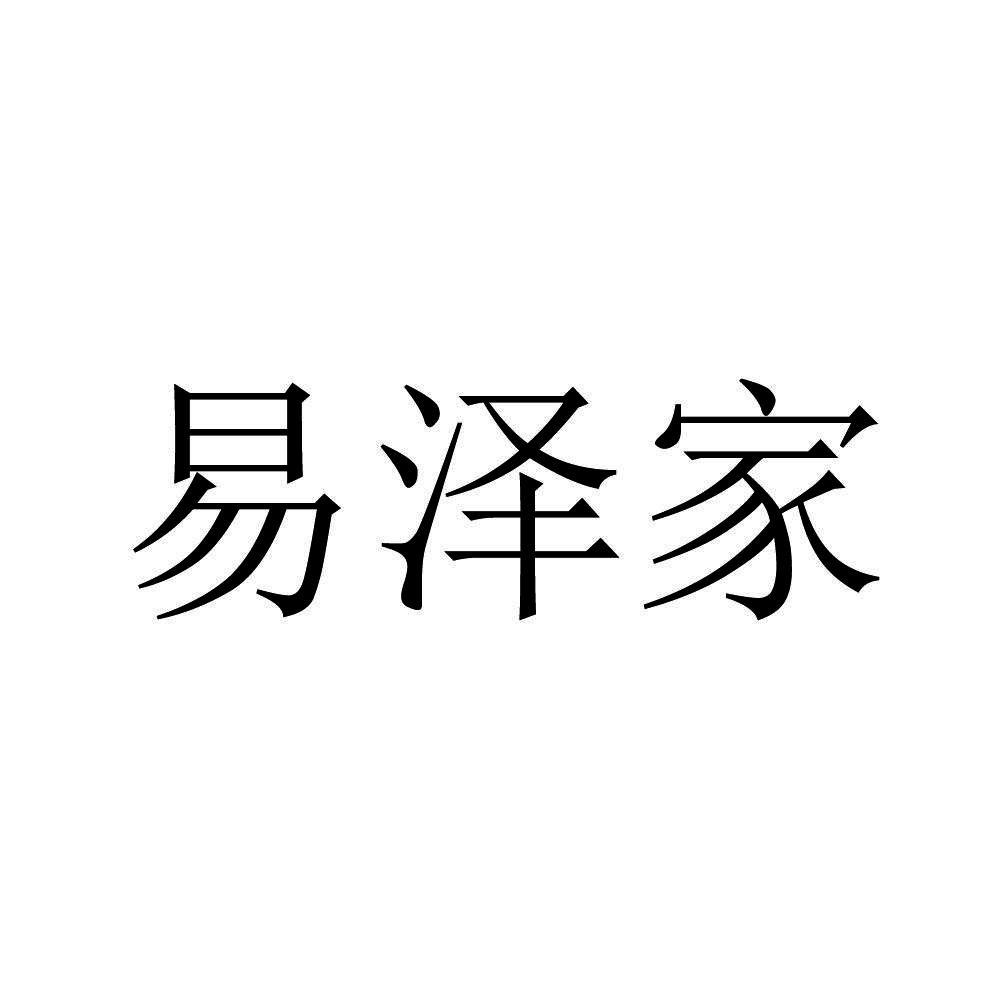 易泽家