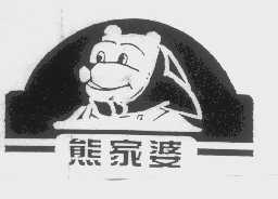 熊家婆