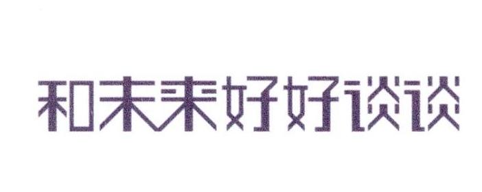 和未来好好谈谈