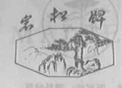 岩松