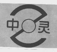 中灵