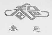 春邑
