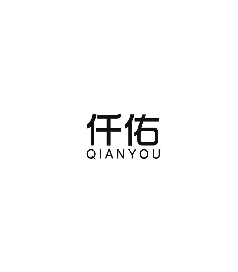 仟佑