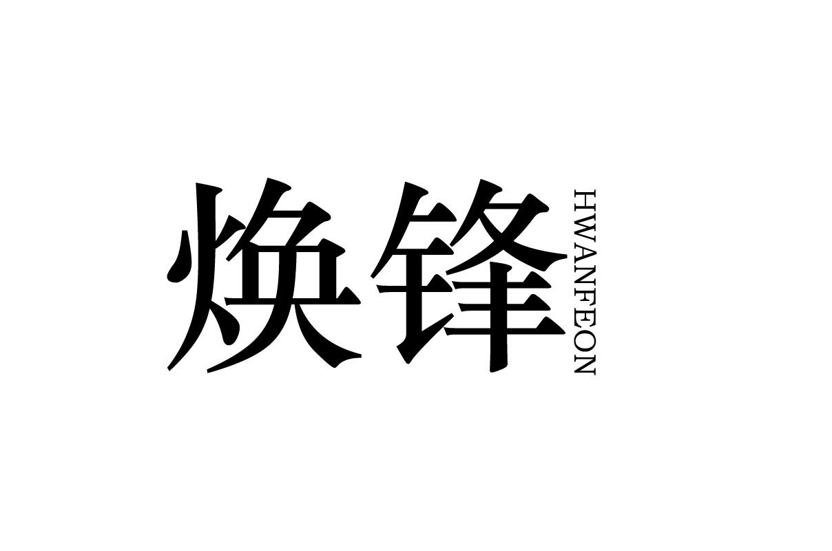 焕锋 HWANFEON