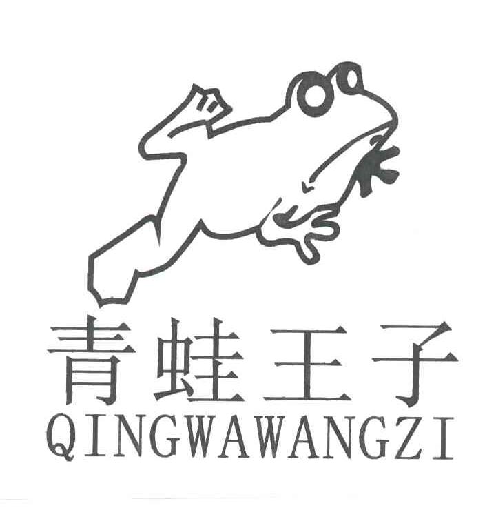 青蛙王子