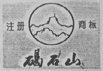 碣石山