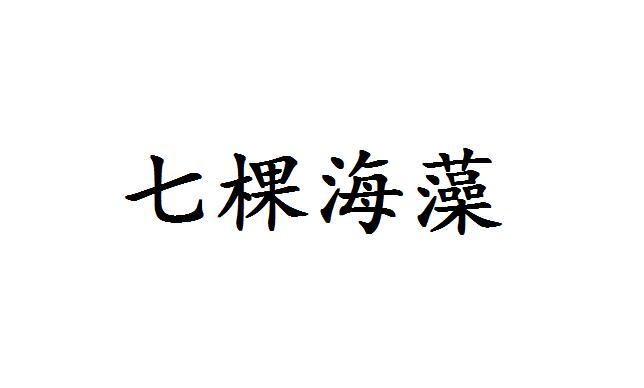 七棵海藻