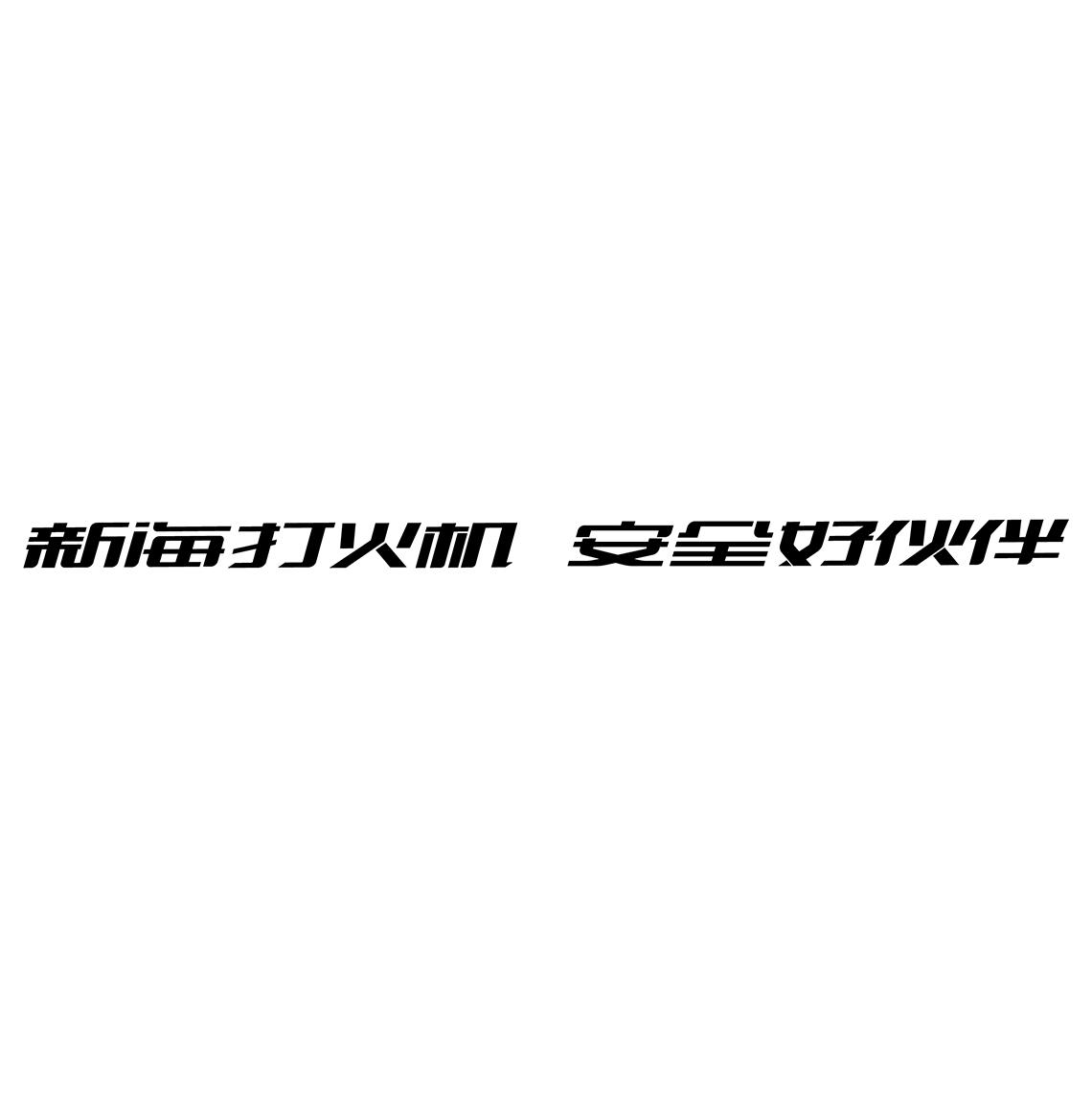 新海打火机 安全好伙伴