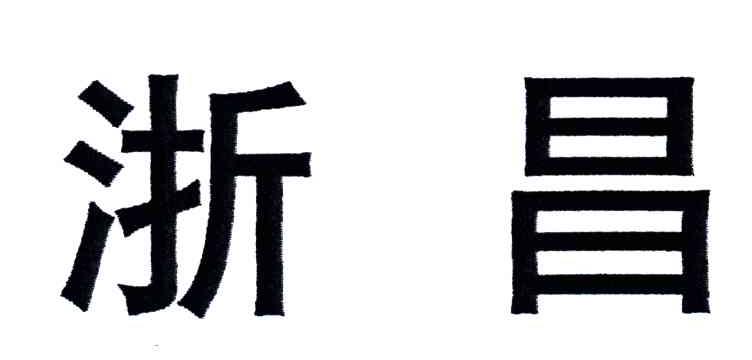 浙昌