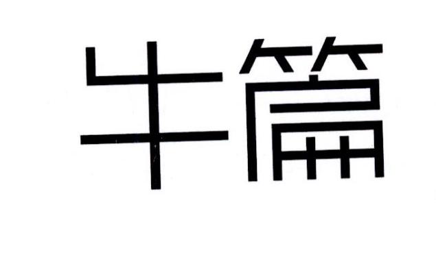 牛篇