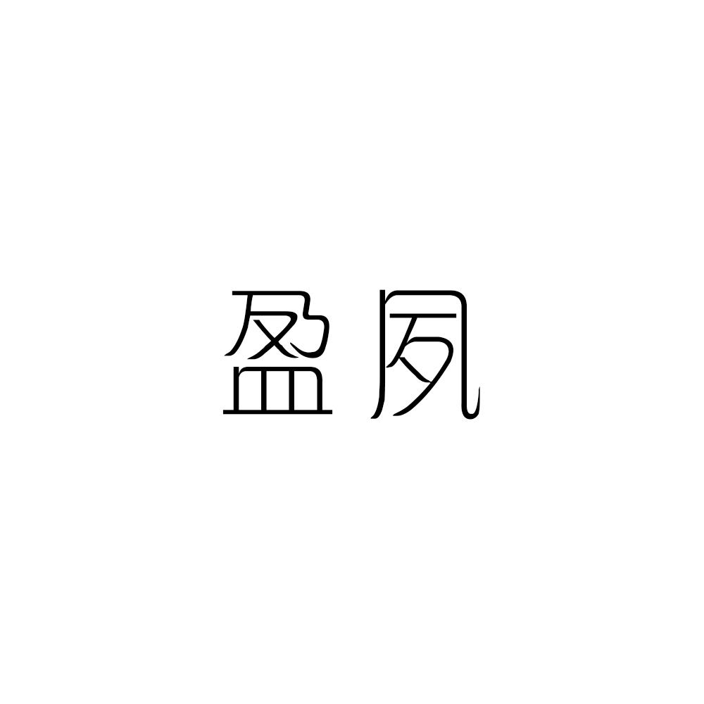 盈夙
