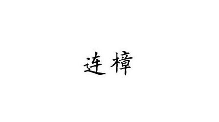 连樟