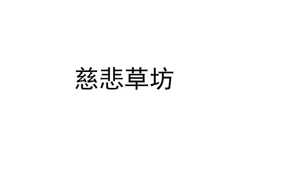 慈悲草坊
