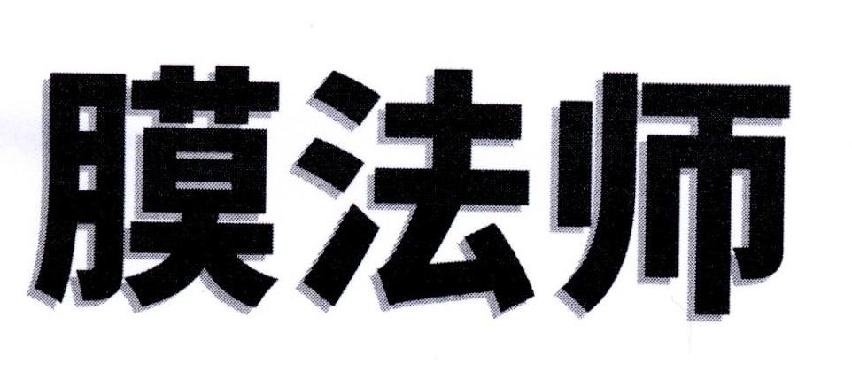 膜法师