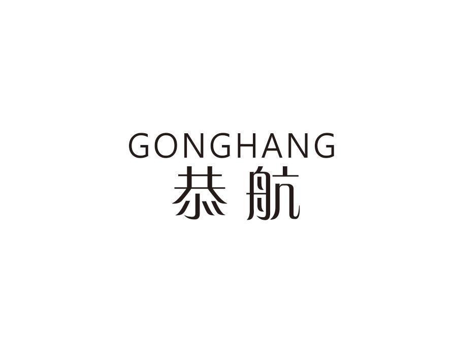 恭航