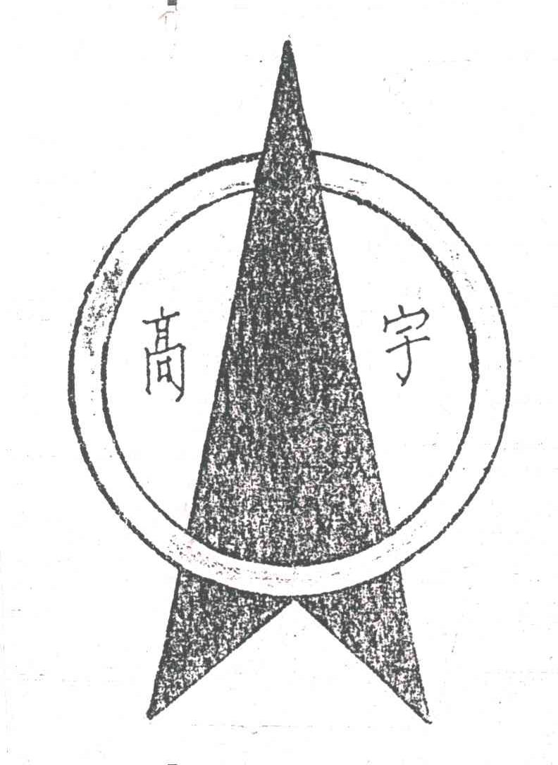 高宇