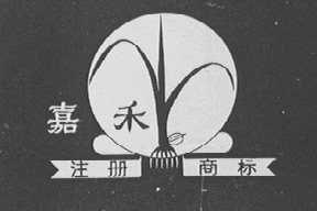 嘉禾