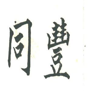 同丰
