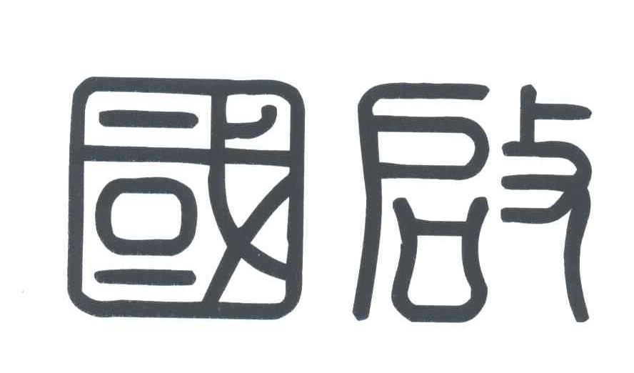 国启