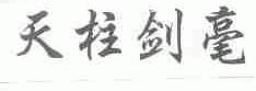 天柱剑毫