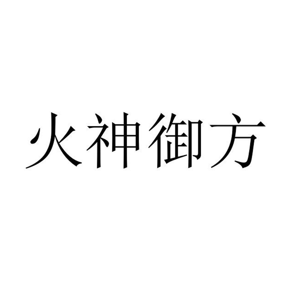 火神御方