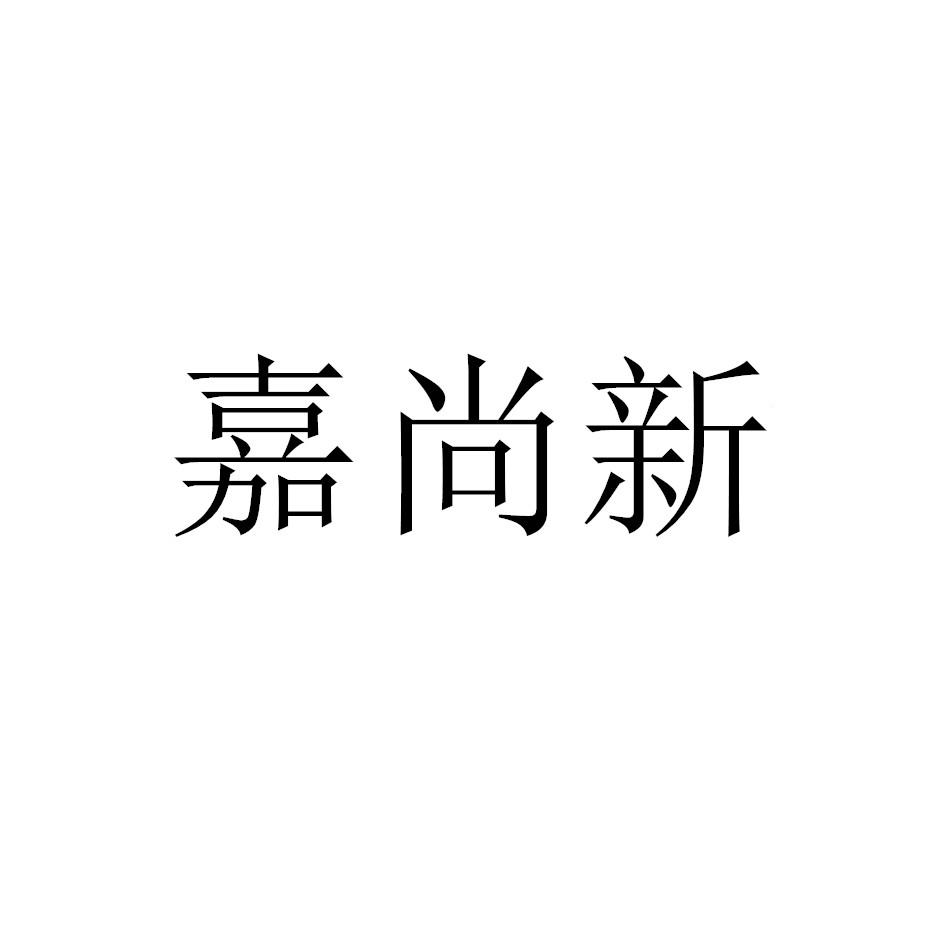 嘉尚新