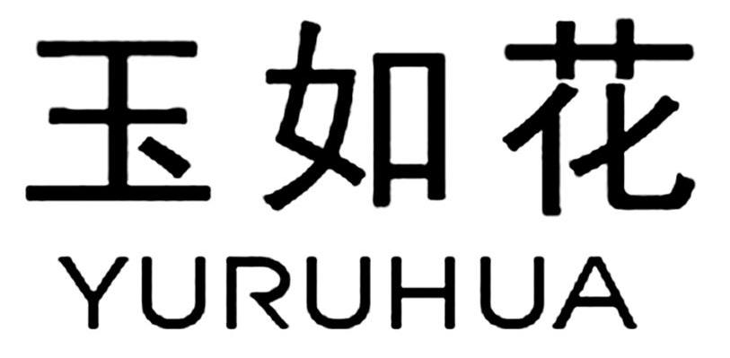 玉如花