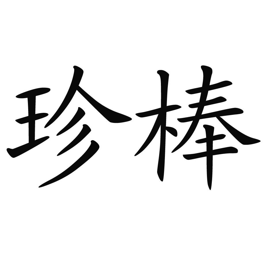 珍棒