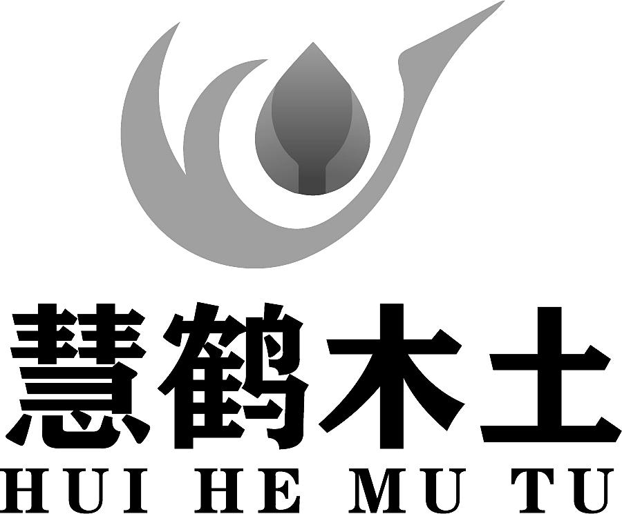 慧鹤木土
