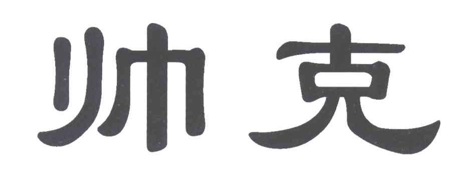 帅克