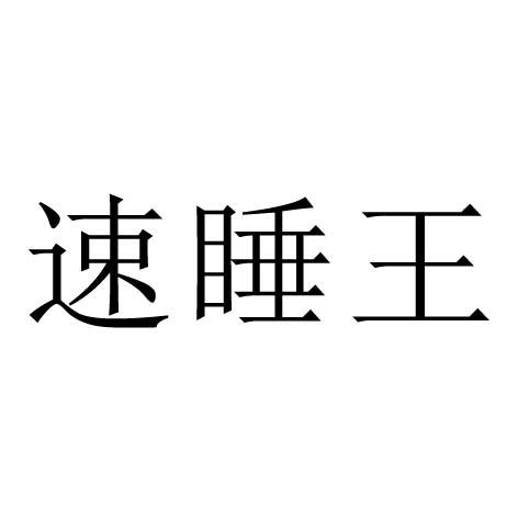 速睡王