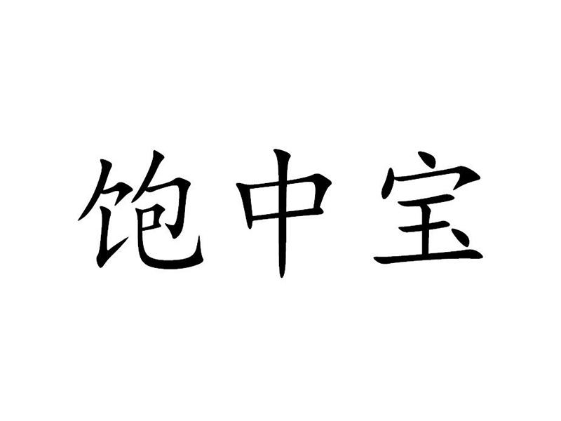 饱中宝