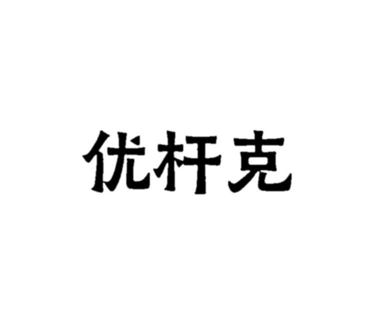 优杆克