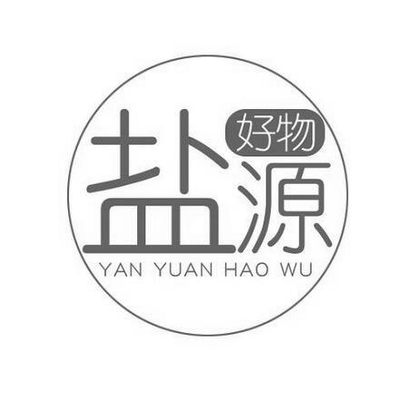 盐源 好物