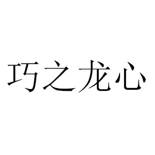 巧之龙心