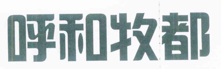 呼和牧都