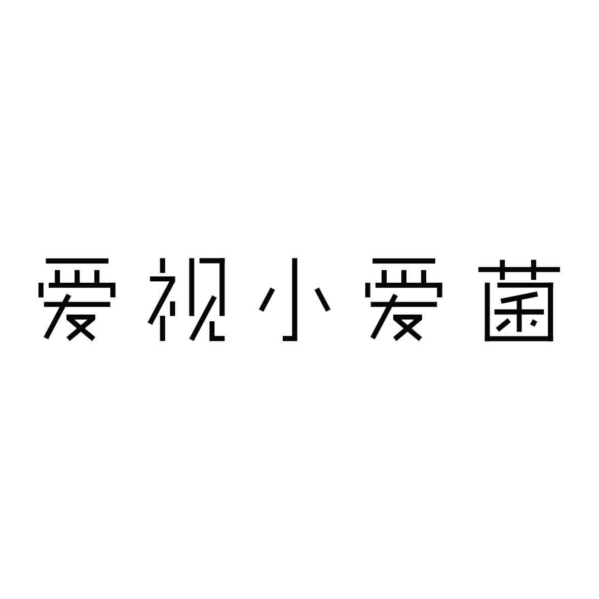 爱视小爱菌